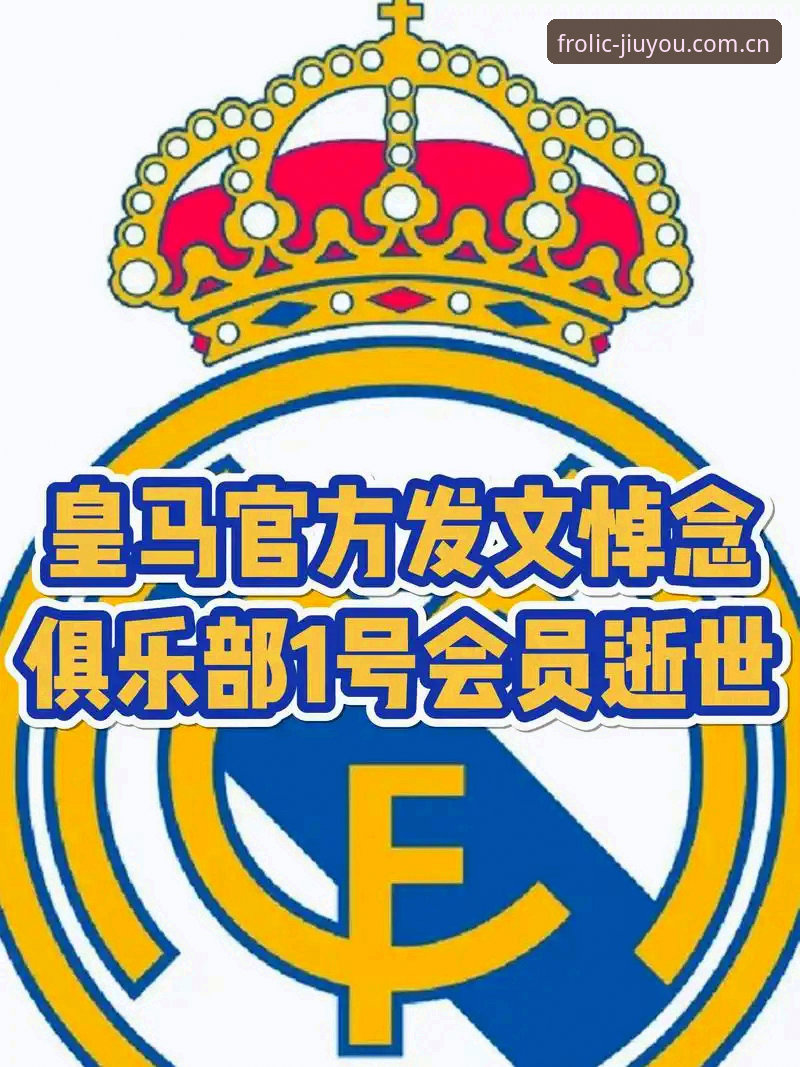 九游官网实时比分 资深皇马会员分享:弗洛伦蒂诺连任背后的数据真相与平台观赛体验